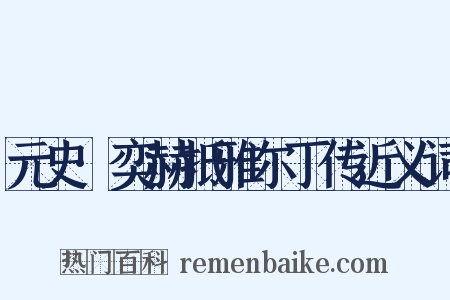 元史·奕赫抵雅尔丁传近义词是什么意思的图片
